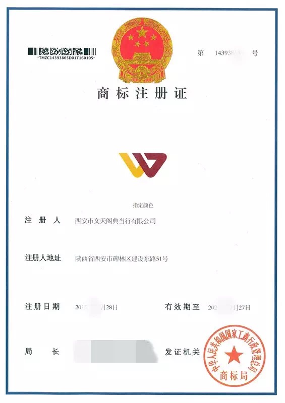 熱烈慶祝西安市文天閣典當(dāng)行商標注冊成功！