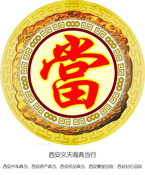 西安典當(dāng)行里的專(zhuān)業(yè)術(shù)語(yǔ)你知多少?