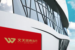 西安文天閣典當(dāng)行，西安典當(dāng)行，西安抵押借款